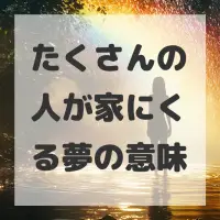 たくさんの人が家にくる夢のサムネイル画像