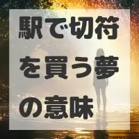 駅で切符を買う夢のサムネイル画像