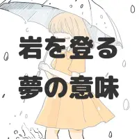 岩を登る夢のサムネイル画像