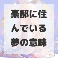 豪邸に住んでいる夢のサムネイル画像