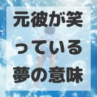 元彼が笑っている夢のサムネイル画像