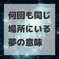何回も同じ場所にいる夢のサムネイル画像