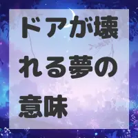 ドアが壊れる夢のサムネイル画像