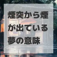 煙突から煙が出ている夢のサムネイル画像