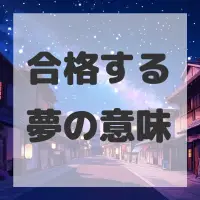 合格する夢のサムネイル画像