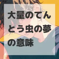 大量のてんとう虫の夢のサムネイル画像