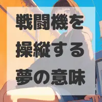 戦闘機を操縦する夢のサムネイル画像