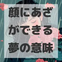 顔にあざができる夢のサムネイル画像