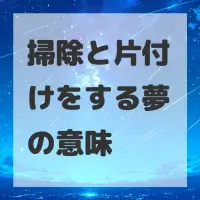 掃除と片付けをする夢のサムネイル画像