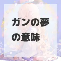 ガンの夢のサムネイル画像