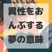 異性をおんぶする夢のサムネイル画像