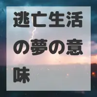 逃亡生活の夢のサムネイル画像