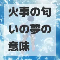 火事の匂いの夢のサムネイル画像