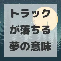 トラックが落ちる夢のサムネイル画像