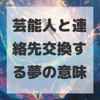 芸能人と連絡先交換する夢のサムネイル画像