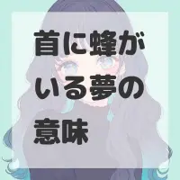 首に蜂がいる夢のサムネイル画像