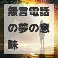 無言電話の夢のサムネイル画像