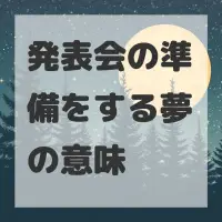 発表会の準備をする夢のサムネイル画像