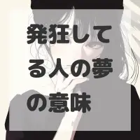 発狂してる人の夢のサムネイル画像
