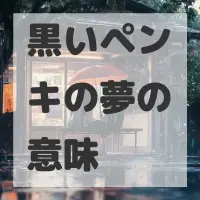 黒いペンキの夢のサムネイル画像