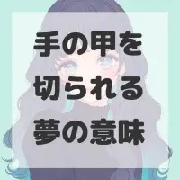 手の甲を切られる夢のサムネイル画像