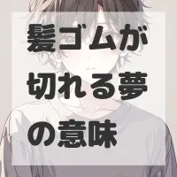 髪ゴムが切れる夢のサムネイル画像