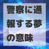 警察に通報する夢のサムネイル画像