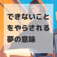 できないことをやらされる夢のサムネイル画像