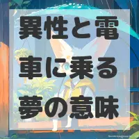 異性と電車に乗る夢のサムネイル画像
