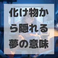 化け物から隠れる夢のサムネイル画像