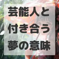芸能人と付き合う夢のサムネイル画像