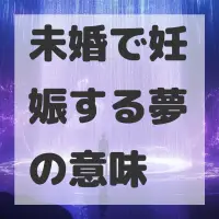 未婚で妊娠する夢のサムネイル画像