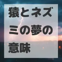 猿とネズミの夢のサムネイル画像