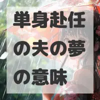 単身赴任の夫の夢のサムネイル画像