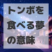 トンボを食べる夢のサムネイル画像