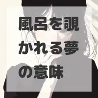 風呂を覗かれる夢のサムネイル画像