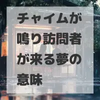 チャイムが鳴り訪問者が来る夢のサムネイル画像