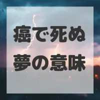 癌で死ぬ夢のサムネイル画像