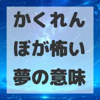 かくれんぼが怖い夢のサムネイル画像
