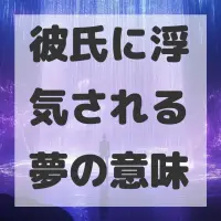 彼氏に浮気される夢のサムネイル画像