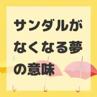 サンダルがなくなる夢のサムネイル画像
