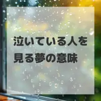 泣いている人を見る夢のサムネイル画像