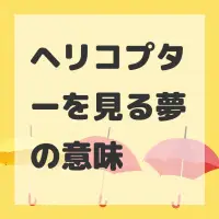 ヘリコプターを見る夢のサムネイル画像