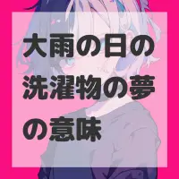 大雨の日の洗濯物の夢のサムネイル画像