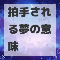 拍手される夢のサムネイル画像