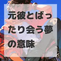 元彼とばったり会う夢のサムネイル画像