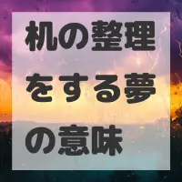 机の整理をする夢のサムネイル画像
