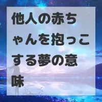 他人の赤ちゃんを抱っこする夢のサムネイル画像