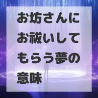 お坊さんにお祓いしてもらう夢のサムネイル画像