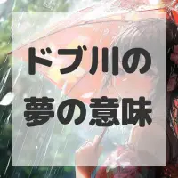 ドブ川の夢のサムネイル画像